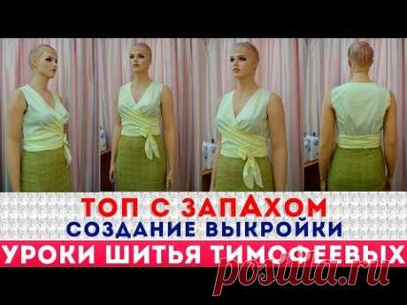 ТОП С ЗАПАХОМ ИЗ ШЁЛКОВОЙ ТКАНИ  СОЗДАНИЕ ВЫКРОЙКИ   автор урока тимофеева тамара