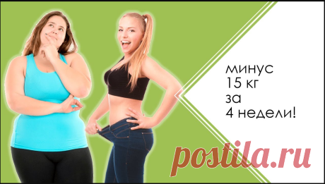 Минус 15 кг без диет.