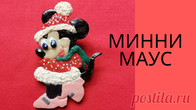 Как сделать Минни Маус Minnie Mouse Брошь из полимерной глины Polymer clay tutorial Diy (МК) DIAMOND CLAY 💎 - из полимерной глины | DIY Рукоделие