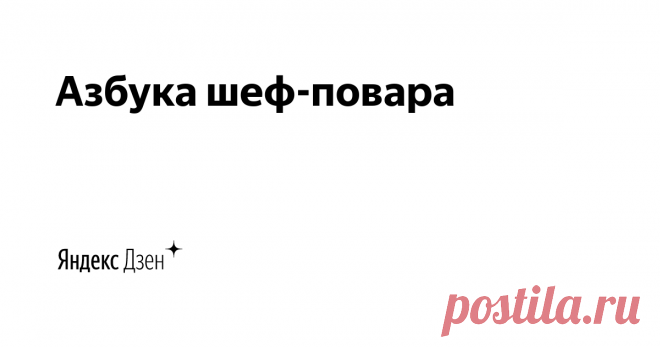 Азбука шеф-повара | Яндекс Дзен Этот канал для тех, кто любит готовить вкусно, быстро и необычно!

🥘🍗🥒
Никто не останется голодным и равнодушным - только подпишись :)
😉 Приятного аппетита!

По вопросам сотрудничества: dzen@wolfmedia.team
8 (953) 656-16-17 - Telegram, WhatsApp, Viber