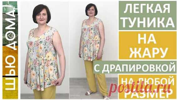 Как сшить ярусный сарафан. Простое построение выкройки лифа. Лиф на завязках. | Шить модно с Юлией Золотухиной | Дзен - смотреть онлайн в поиске Яндекса по Видео