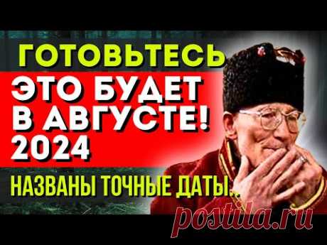 НЕОЖИДАННЫЕ ИЗМЕНЕНИЯ В АВГУСТЕ! МИХАИЛ НЕЧАЙ ПРЕДСКАЗАЛ КОНЕЦ ЭПОХИ