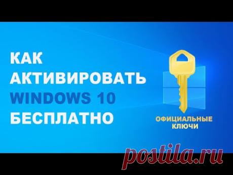 Как активировать Windows 10 - YouTube