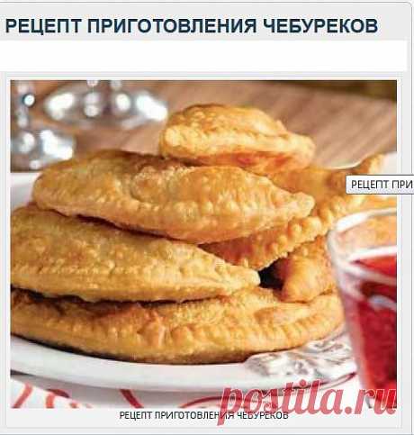 Лучшие рецепты чебуреков!.