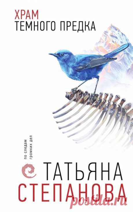 📚Степанова Татьяна "Храм Темного предка" (детектив)*