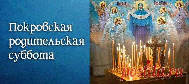 Покровская родительская суббота — день, когда воспоминания становятся молитвой. Пусть наши добрые мысли согреют тех, кто ушёл, и напомнят о них с любовью. Открытки на Покровскую родительскую субботу.