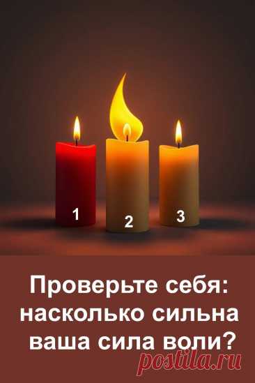 Этот психологический тест поможет понять, насколько вы сильны внутренне и как проявляется ваша сила воли. С помощью простого выбора свечи можно узнать, что помогает вам справляться с трудностями, а что мешает двигаться вперёд. Тёплое, вдохновляющее толкование подскажет, где скрыта ваша настоящая стойкость и как сохранить внутренний свет даже в сложные времена.