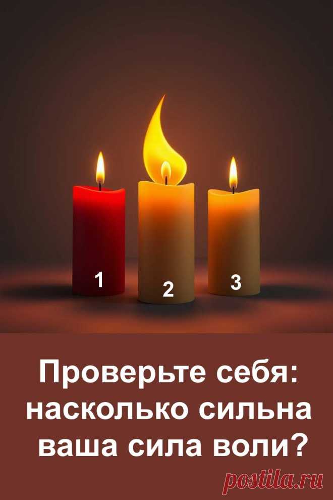 Этот психологический тест поможет понять, насколько вы сильны внутренне и как проявляется ваша сила воли. С помощью простого выбора свечи можно узнать, что помогает вам справляться с трудностями, а что мешает двигаться вперёд. Тёплое, вдохновляющее толкование подскажет, где скрыта ваша настоящая стойкость и как сохранить внутренний свет даже в сложные времена.