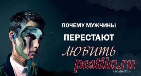 Почему мужчины перестают любить: должна знать каждая женщина!
Почему мужчины перестают любить: должна знать каждая женщина! Правда в том, что отношения очень хрупкие. Над ними нужно усиленно работать.Почему он больше тебя не любит? Ответ на этот вопрос в этой статье !!! Некоторые из нас успокаиваются, как только у них появляется стабильность в отношениях. И так мы ставим все под угрозу, когда начинаем принимать […]