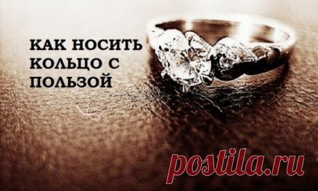 КАК НОСИТЬ КОЛЬЦО С ПОЛЬЗОЙ.﻿МАГИЯ КОЛЕЦ.
