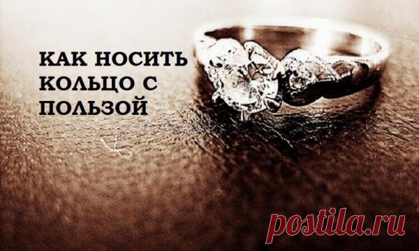 КАК НОСИТЬ КОЛЬЦО С ПОЛЬЗОЙ.﻿МАГИЯ КОЛЕЦ.