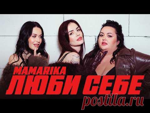 Клип MamaRika - Люби себе скачать бесплатно