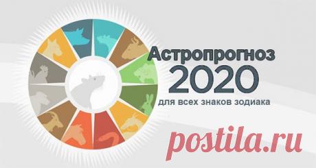 Астрологический прогноз на 2020 год: по знакам зодиака, гороскоп
