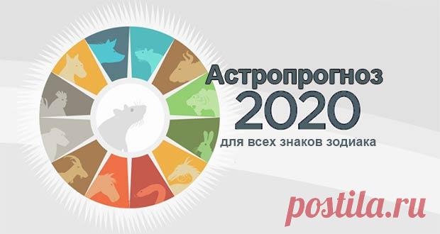 Астрологический прогноз на 2020 год: по знакам зодиака, гороскоп