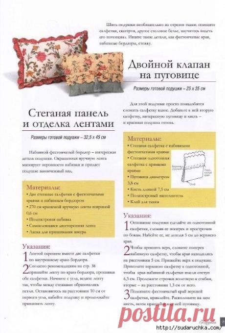 "Подушки,валики,пуфы-шьем сами". Книга по рукоделию..