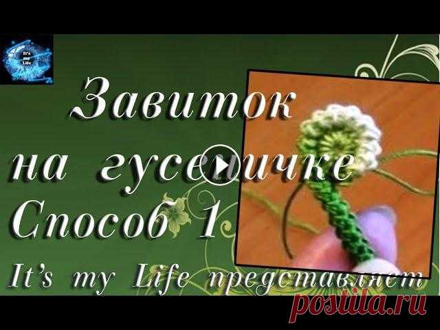 Завиток на "гусеничке". Способ 1. Обвязка Мирославы Давайте свяжем завиток на основе шнура "гусеничка". Такой завиток можно связать с поворотом "головки" завитка как влево, так и впр...