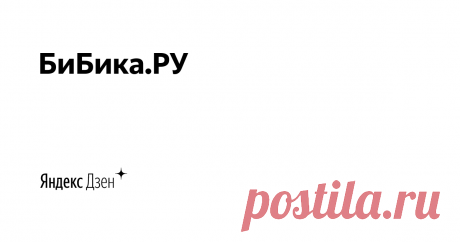 БиБика.РУ | Яндекс Дзен https://www.gazelleclub.ru