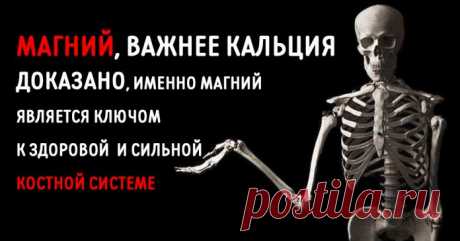 Магний, а НЕ кальций, является ключом к здоровым костям и сердцу! СМОТРЕТЬ ВСЕМ!