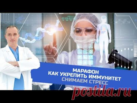 Снимаем стресс! Марафон "Как укрепить иммунитет" - YouTube У людей подверженных постоянному стрессу иммунитет ослаблен. Сегодня научимся справляться со стрессом. 
2:25 - Успокаивающее психофизическое упражнение для снятия стресса и депрессии.