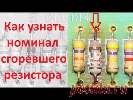 Как узнать номинал сгоревшего резистора