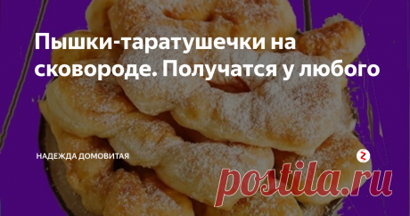 Пышки-таратушечки на сковороде. Получатся у любого Они на кефире или простокваше. Главное, что ни трудно, ни затратно. А вкусно-то как!
Увидев этот рецепт в интернете, я вдруг вспомнила детство, когда в выходные мама принималась за стряпню и запахи витали! А мы бегали из дома на улицу и назад, не в силах ждать, когда же бабины таратушечки наконец попадут к нам в рот! Мы их звали проще - тараторками. Потому что как только бабушка звала нас к столу,