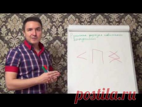 Евгений Грин — Руническая формула — Повышение иммунитета