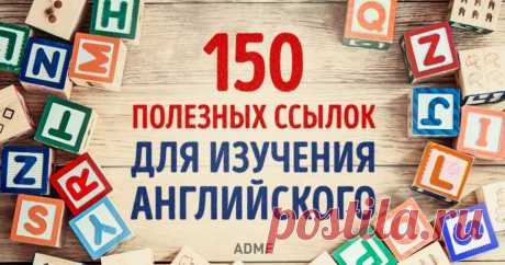 150 полезных ссылок для самостоятельного изучения английского Здесь есть всё и даже больше.