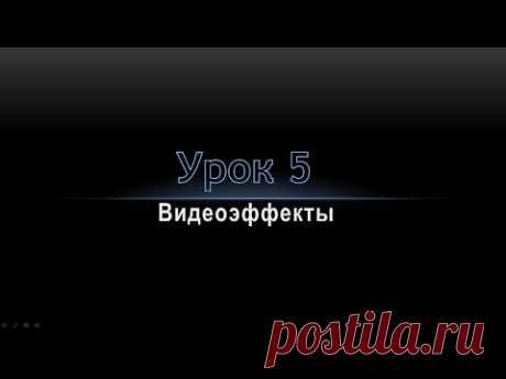Урок 5   видеоспецэффекты