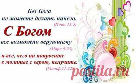 ...всякий из вас, кто не отрешится от всего, что имеет, не может быть Моим учеником.

ЕВАНГЕЛИЕ ОТ ЛУКИ, 14:33
Нефтяная компания «Стандард ойл» подыскивала человека на должность своего представителя на Дальнем Востоке. Выбор пал на одного миссионера. Вначале ему предлагали десять тысяч долларов, но он не согласился. Тогда они предл°жили двадцать пять тысяч, но он снова отклонил их предложение. Тогда они предложили ему пятьдесят тысяч, но он снова отказался.

«В чем дело?» — спросили они.