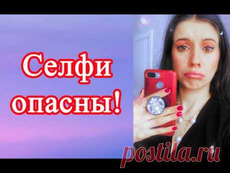 Селфи опасны! Влияние селфи на человека - YouTube
Тэги - селфи, фотография, уверенность, самооценка, комплексы. Как селфи влияет на самооценку, в чем опасность селфи.