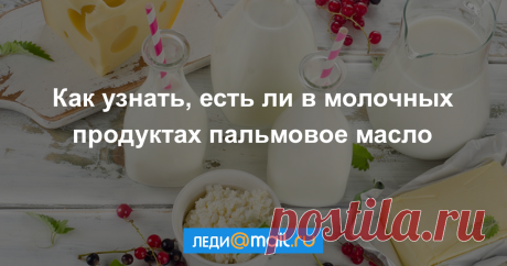 Как просто проверить продукты на содержание пальмового масла - мастер-класс - Леди Mail.Ru