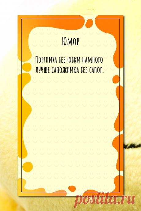 Цитата про «Юмор» — Портниха без юбки намного лучше сапожника без…