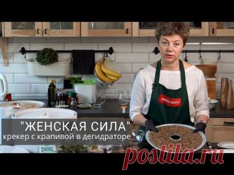 Готовим крекер "Женская сила" в дегидраторе