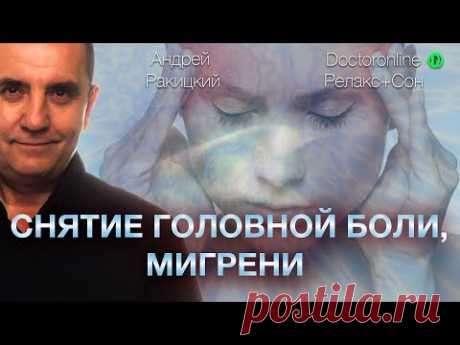 Снятие головной боли, мигрени. Релакс с переходом в сон.