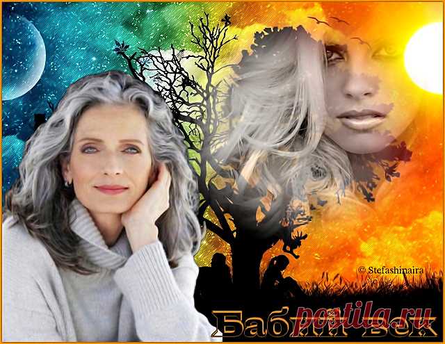 Бабий век - обсуждение произведений современной поэзии и прозы Бабий век - Клуб любителей современной прозы и поэзии