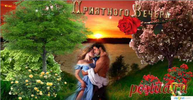 Приятного вечера