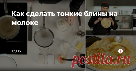 Как сделать тонкие блины на молоке ПОДРОБНО ПОКАЗЫВАЕТ ОЛЕГ ОЛЬХОВ, ЗНАТОК ТРАДИЦИОННОЙ РУССКОЙ КУХНИ
Тонкие блины на молоке — самая настоящая классика. Никаких дрожжей — и не надо разбавлять молоко водой. Минимум ингредиентов ради отличного румяного результата.
Как их правильно делать, показывает повар Олег Ольхов. Олег работал шеф-поваром в Свято-Даниловом монастыре и очень хорошо разбирается в традиционной русской кухне — сейчас