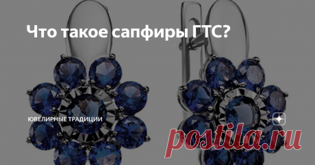 Что такое сапфиры ГТС? Всё большую популярность сейчас набирают сапфиры: красивый драгоценный камень с благородным глубоким синим цветом ( неслучайно, это главный цвет 2020 года,по версии института цвета Pantone). Но не все знают, что скрывается за секретной аббревиатурой сапфиры ГТС? И чем отличаются сапфиры природного происхождения от сапфиров искусственно созданных. Разберемся вместе.
Гарнитур из красного золота с