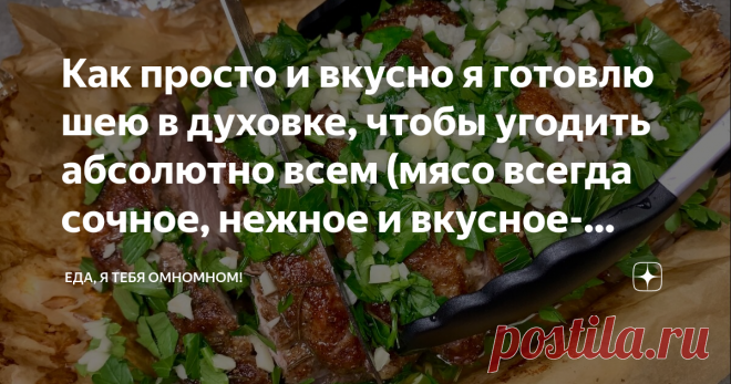 Как просто и вкусно я готовлю шею в духовке, чтобы угодить абсолютно всем (мясо всегда сочное, нежное и вкусное-вкусное) Показываю, как я готовлю свиную шею в духовке, чтобы угодить абсолютно всем! Мясо сочное, нежное и невероятно вкусное! Отличный рецепт для праздничного стола или когда нет возможности выехать на природу. Готовится максимально просто и без каких-либо заморочек, при этом блюдо получается не банальное, с изюминкой и очень вкусное! При случае рекомендую испр...