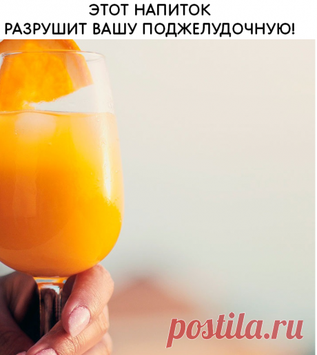 Диетолог заявил, что через 5-6 лет у любителя этого напитка может быть диагностирован сахарный диабет!

 Частое употребление такого напитка по причине высокого содержания в нем «жидкого сахара» изнашивает поджелудочную железу. Об этом рассказал доктор медицинских наук, диетолог Алексей Ковальков . Врач предупредил, что по прошествии 5-6 лет с большой вероятностью у любителя такого сладкого напитка будет диагностирован сахарный диабет.

Диетолог рекомендует заменить сок на цельный фрукт