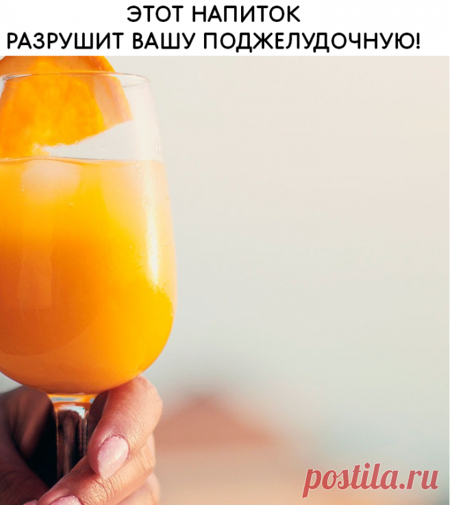 Диетолог заявил, что через 5-6 лет у любителя этого напитка может быть диагностирован сахарный диабет!

 Частое употребление такого напитка по причине высокого содержания в нем «жидкого сахара» изнашивает поджелудочную железу. Об этом рассказал доктор медицинских наук, диетолог Алексей Ковальков . Врач предупредил, что по прошествии 5-6 лет с большой вероятностью у любителя такого сладкого напитка будет диагностирован сахарный диабет.

Диетолог рекомендует заменить сок на цельный фрукт