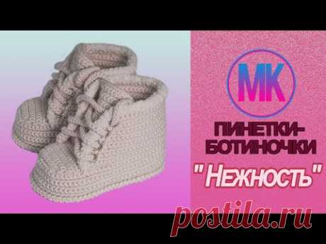 пинетки ботиночки "Нежность" связаные крючком