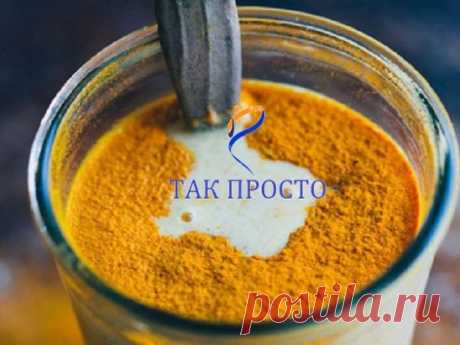 То, что сделает с твоим организмом 1 чайная ложка куркумы в день, по-настоящему восхищает!
Практически все знают, что куркума — не только идеальная специя для плова, но и биологически активное вещество! Куркума используется для профилактики и лечения диабета, с помощью куркумы активно худеют и даже увеличивают размер груди, выпивая кружку теплого молока с щепоткой золотой специи ежедневно.
Куркума с молоком очень полезна, этот напиток, выпитый вечером, поможет решить проблемы с пищеварением, обе
