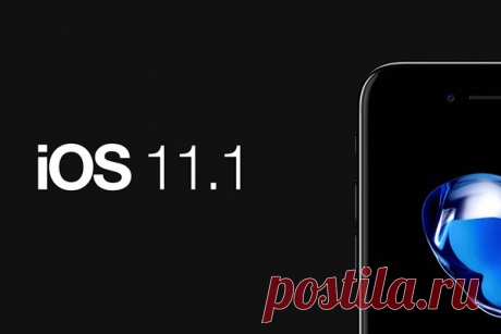 Apple выпустила iOS 11.1 beta 2 октября Apple представила вторую бета-версию iOS 11.1 для разработчиков. Помимо исправления ошибок и повышения стабильности, система получила ряд более значимых и заметных изменений. Apple добавила в iOS новые Emoji из списка Unicode 10 и перерисовала некоторые уже существующие смайлы. Компания исправила баг Reachability, из-за которого иконки приложений «наезжали» на Dock и перекрывали его. Появились новые опции для настройки режима SOS. В систему вернули жест…