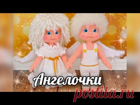 Ангелочки. Вязаные игрушки крючком - YouTube
#Ангелочки #Куклаангелочек #Куколкаангелочек #Вязанаяигрушкакрючком #Вязанаяигрушка #Вязанаякуклакрючком #кукла #куколка #вязание #вязанаякуколка #вязанаяжизнь #амигурумиигрушка #амигурумикукла #амигурумикуколка #мастерклассповязаниюкрючком #новогодниеангелочки