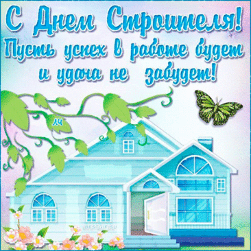 Пусть строительная сфера
Принесёт успех большой.
И доход, не зная меры,
В кошелёк польётся твой!
