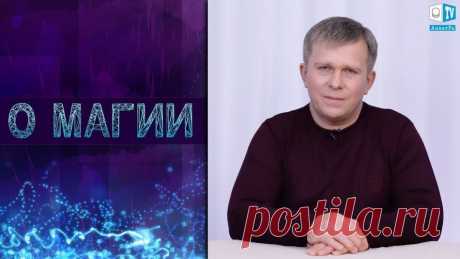 О МАГИИ | Игорь Михайлович Данилов