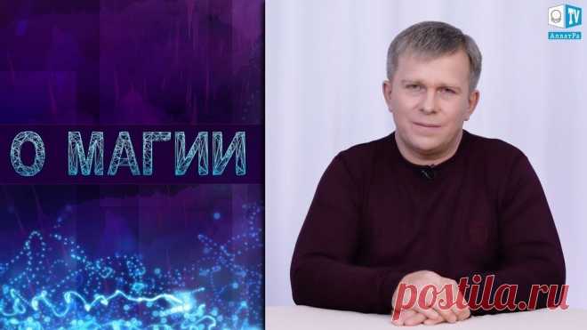 О МАГИИ | Игорь Михайлович Данилов