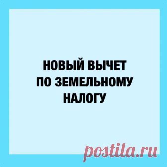 Новый вычет по земельному налогу для пенсионеров с 2018 года В НК РФ с 2018 г. – новый вычет по земельному налогу для пенсионеров: размер. Как получить освобождение по земельному налогу на 6 соток для пенсионеров за 2017 год.