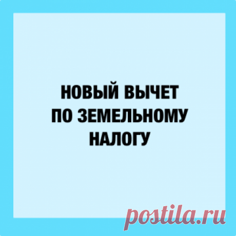 Новый вычет по земельному налогу для пенсионеров с 2018 года В НК РФ с 2018 г. – новый вычет по земельному налогу для пенсионеров: размер. Как получить освобождение по земельному налогу на 6 соток для пенсионеров за 2017 год.
